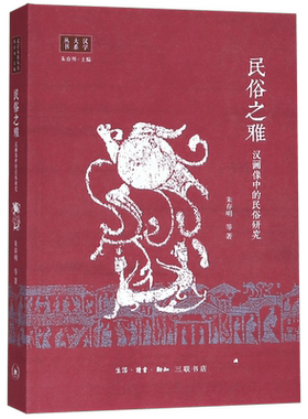 民俗之雅(汉画像中的民俗研究)/汉学大系丛书