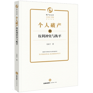 个人破产 权利冲突与衡平