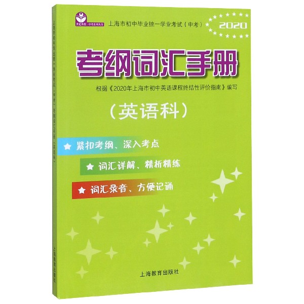 考纲词汇手册(英语科2020上海市初中毕业统一学业考试中考)