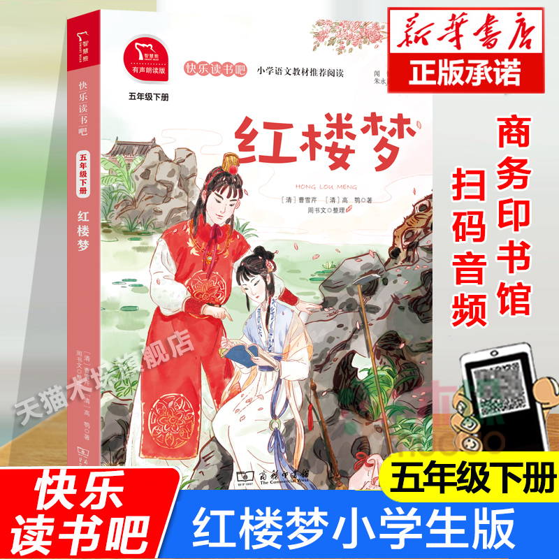 红楼梦(5下有声朗读版)/快乐读书吧五年级下册课外书四大名著红楼梦小学生版儿童版9-10-11岁儿童经典故事书小说正版商务印书馆