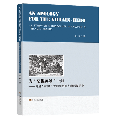 An Apology for the Villain-hero：A Study of Christopher  Marlowe’s Tragic Works