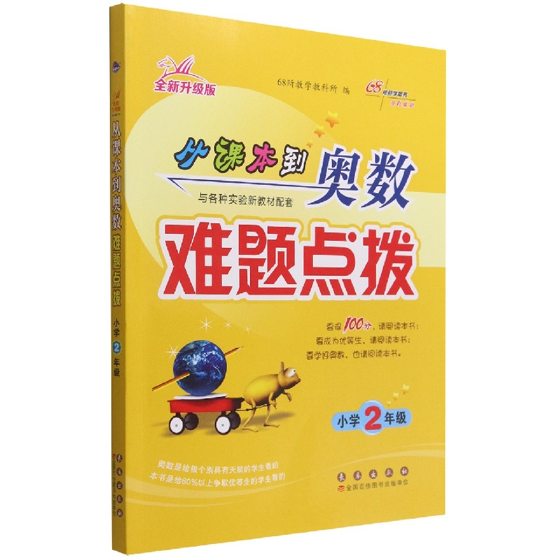 从课本到奥数难题点拨(小学2年级全新升级版)