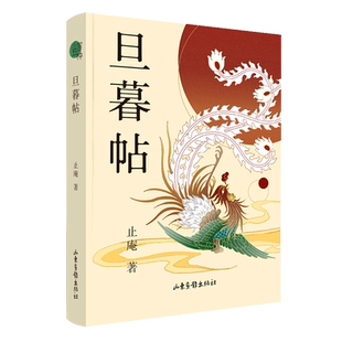旦暮帖