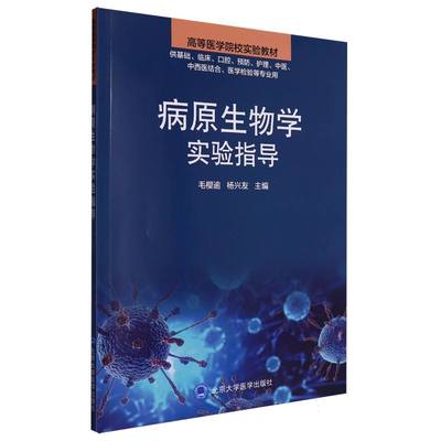 病原生物学实验指导