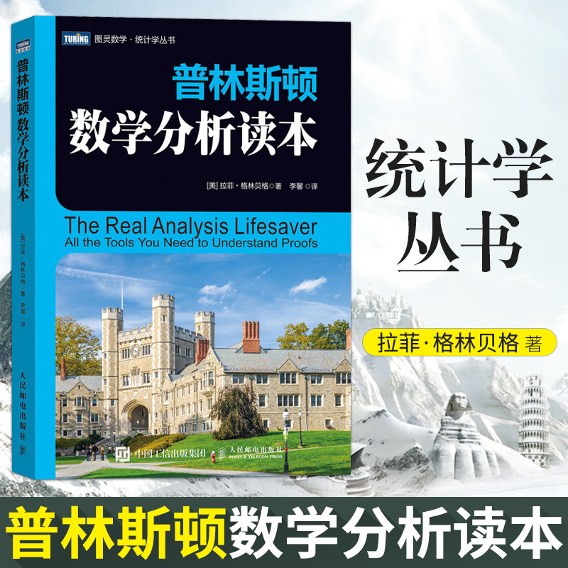 正版 普林斯顿数学分析读本修订版 图灵数学 普林斯顿读本三剑客之数学分析 微积分入门简单微积分概率论与数理统计高等数学辅导书