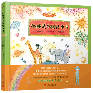 地球是个旋转木马(国际安徒生奖得主窗道雄童诗绘本)