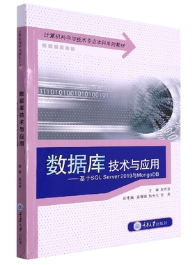 数据库技术与应用——基于SQL Server 2019与MongoDB