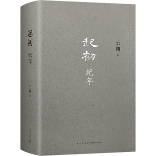 【盒装发货】起初纪年王朔新书 正版现代文学小说汉武帝历史古代帝王人物传记 王朔文集作品自选集书籍新经典出品正版书籍
