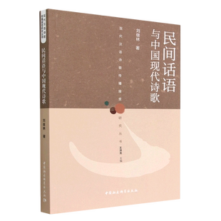 民间话语与中国现代诗歌/现代汉语诗歌传播接受研究丛书