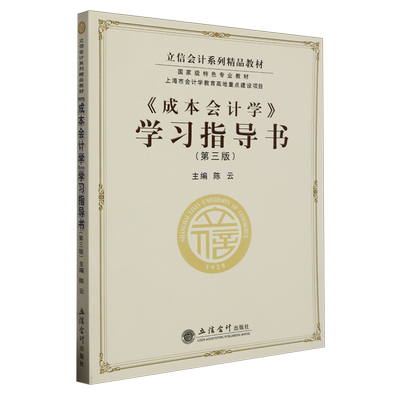成本会计学学习指导书(第3版立信会计系列精品教材)