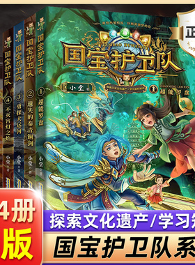 【旗舰店正版】 国宝护卫队1-4 全4册 勇探大运河不灭宫灯之焰探索历史文化遗产 学习百科知识 爱国幻想小说 6-12岁小学生课外阅读