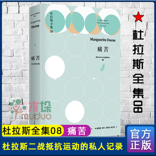 痛苦:杜拉斯全集8  玛格丽特.杜拉斯著 上海译文出版社 记述了作者在二战期间的个人经历以及对战争问题的思考 正版预售