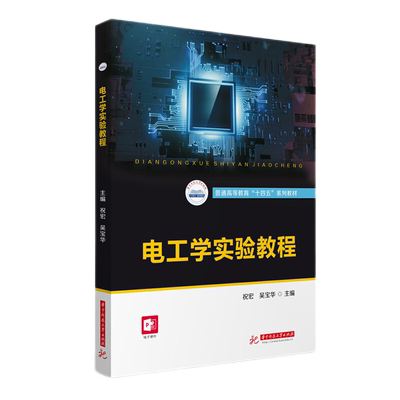 电工学实验教程