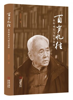 百岁忆往：我的成长与学术道路
