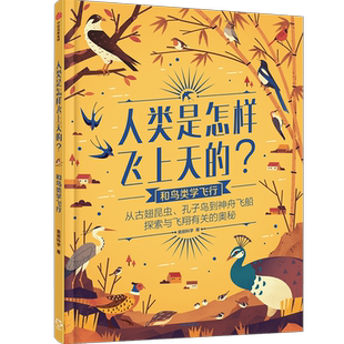 人类是怎样飞上天的 和鸟类学飞行 美丽科学 著 科普 科学 生物 仿生学 绘本 飞行器 中信出版社图书 正版