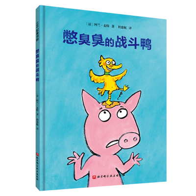 憋臭臭的战斗鸭 幼儿卫生习惯幽默绘本 引导孩子改掉憋臭臭的毛病 挖鼻孔的大英雄系列三部曲之一 北京科学技术出版社