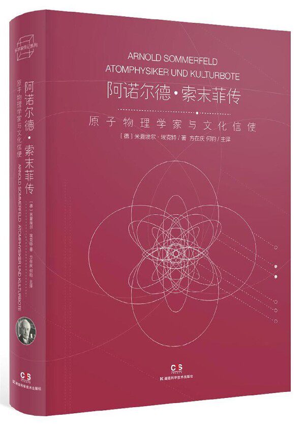 阿诺尔德·索末菲传(原子物理学家与文化信使)(精)