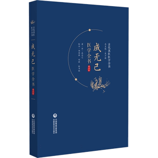 成无己医学全书：校注版