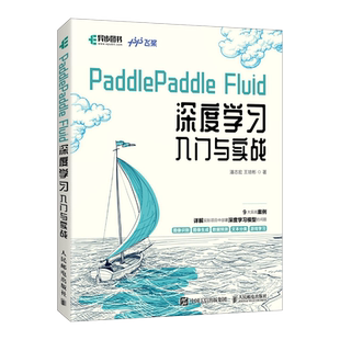 PaddlePaddle Fluid 深度学习入门与实战 百度飞桨团队python3.7神经网络编程AI人工智能机器学习