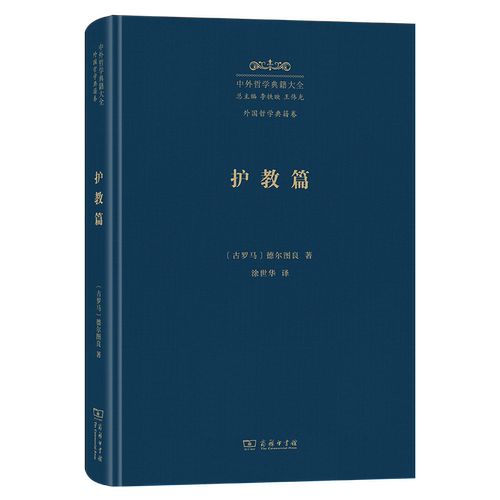 护教篇(精)/中外哲学典籍大全·外国哲学典籍卷