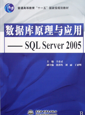 数据库原理与应用--SQL Server2005(普通高等教育十一五国家级规划教材)