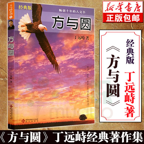 正版包邮 方与圆(经典版) 丁远峙经典著作集 大合集成功励志书籍为人处事交际沟通大全 人际相处交往社交读物畅销十年的人文书