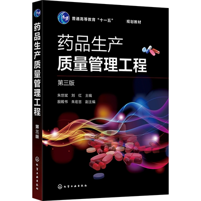 药品生产质量管理工程（朱世斌）（第三版）