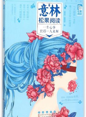 一生心事只得一人来解(意林松果阅读)/大阅读书系