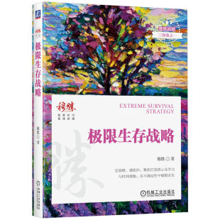 构建企业核心竞争力 著 为企业提供专业培训和管理解决方案 企业管理学书籍 社 极限生存战略 机械工业出版 穆胜