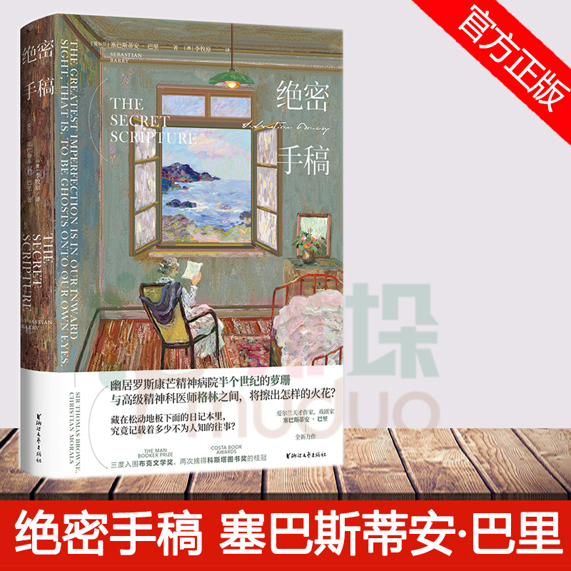 绝密手稿(精) (爱尔兰)塞巴斯蒂安·巴里著 浙江文艺著 藏在松动地板下的日记本里,究竟记载着多少不为人知的往事 正版