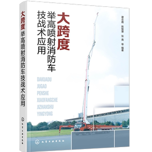 大跨度举高喷射消防车技战术应用