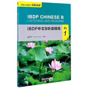 IBDP中文B听读精练(SL1)