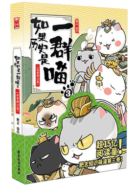 如果历史是一群喵3漫画秦楚两汉篇 肥志继春秋战国篇 夏商西周篇后新作 秦汉王朝接力 假如历史是一群喵 历史漫画书籍新华正版包邮