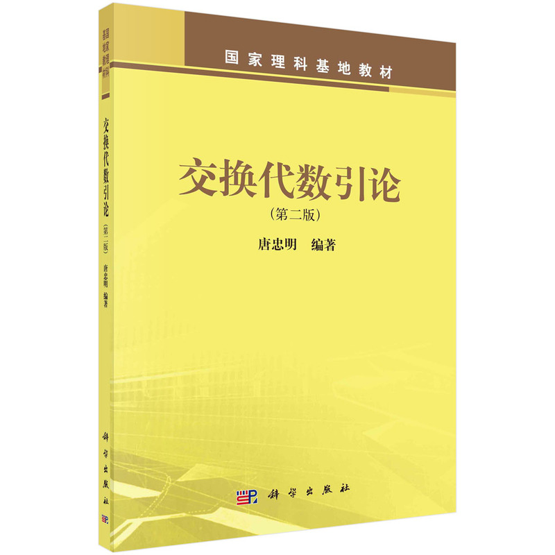 交换代数引论(第2版国家理科基地教材)
