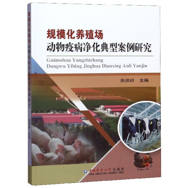 规模化养殖场动物疫病净化典型案例研究 书籍/杂志/报纸 畜牧/养殖 原图主图