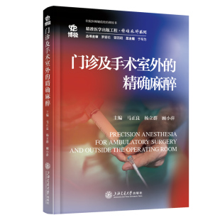 门诊及手术室外 精确麻醉