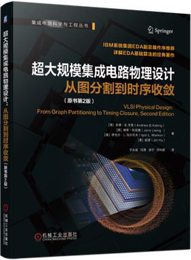 超大规模集成电路物理设计：从图分割到时序收敛（原书第2版） 安德 卡恩 芯片设计 EDA 电子设计
