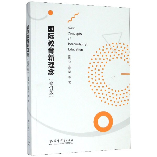 国际教育新理念(修订版)