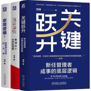 【刘润作品3册】底层逻辑12+关键跃升 套装共3册 商业管理 5分钟商学院 胜算 跃升 晋升 团队成长个人成长职场效率管理沟通团队