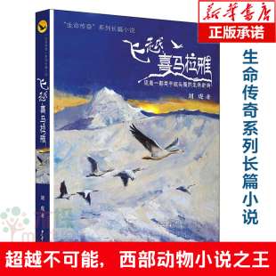 社 飞越喜马拉雅 图书籍少年儿童出版 阅读书籍新华书店正版 中国好书 生命传奇系列长篇小说刘虎著作中小学生五年级六年纪课外推荐