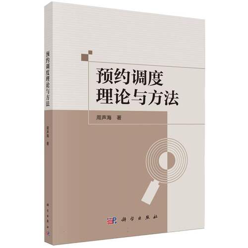 预约调度理论与方法