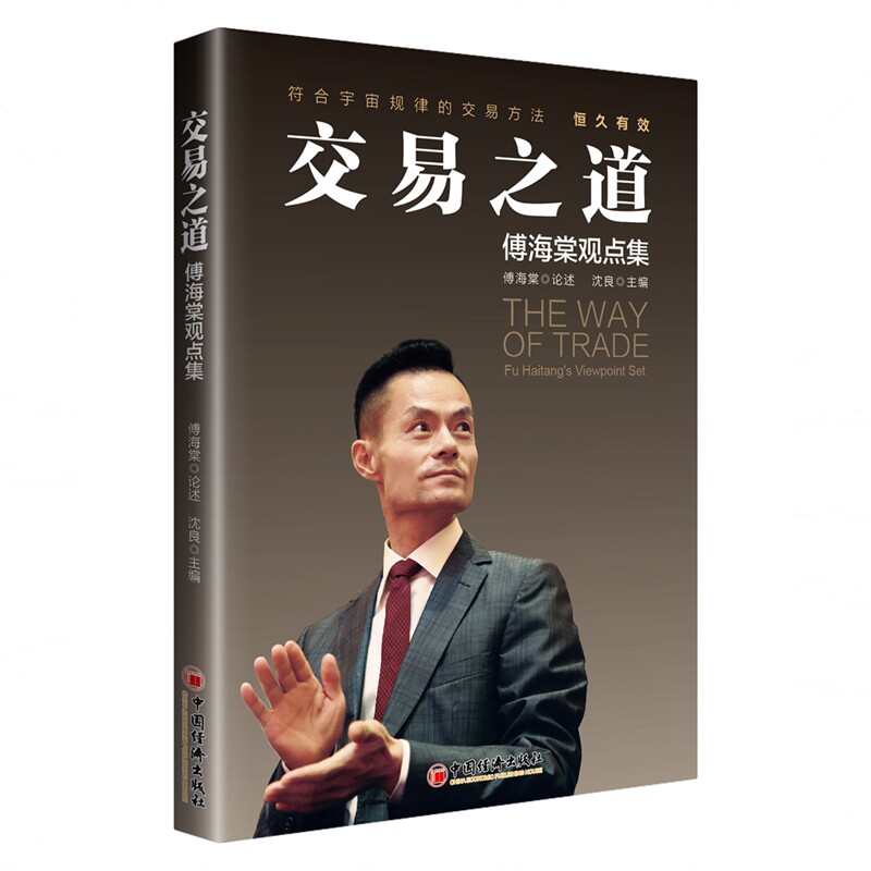 交易之道:傅海棠观点集 傅海棠论述 沈良主编 收录傅海棠先生近五年来35篇演讲交流文稿 展示投资理念 中国经济出版社 正版使用感如何?