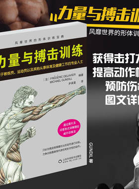 力量与搏击训练 自由搏击书籍零基础入门自学散打擒拿格斗技法彩图教材书籍搏击拳击教学视频教程自卫反击防身术武术实战技巧