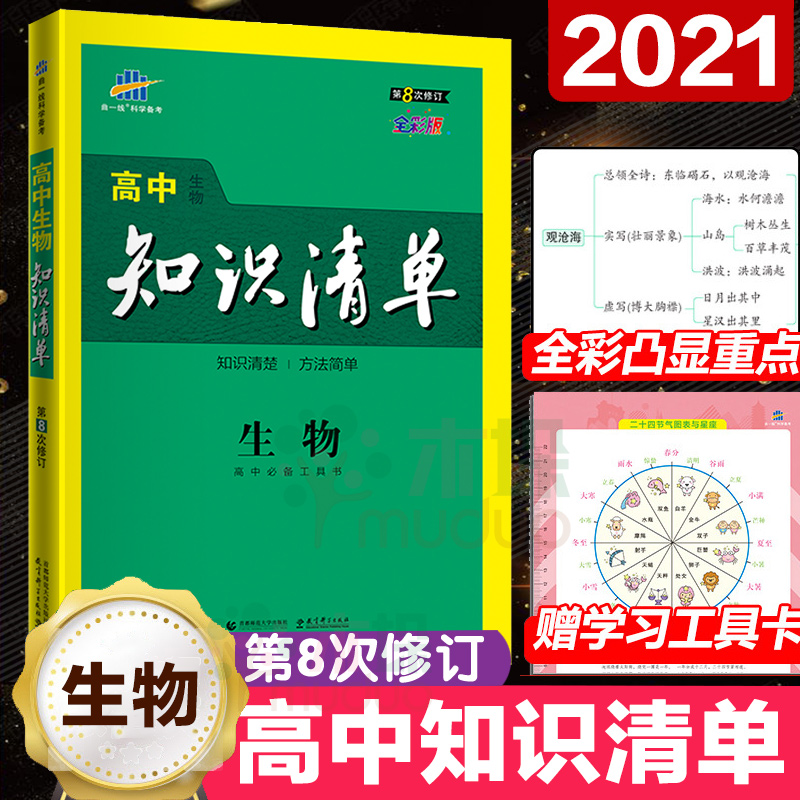 2021新版 高中生物知识清单 第8次修订全彩通用版 高考高一二三复习教辅教材知识大全五年高考三年模拟工具书同步练习资料