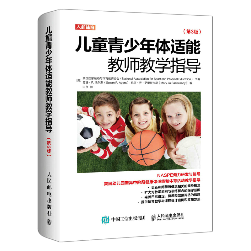 儿童青少年体适能教师教学指导 第3版 体育教师指导书籍 健康体适能和体育活动教学指导指南