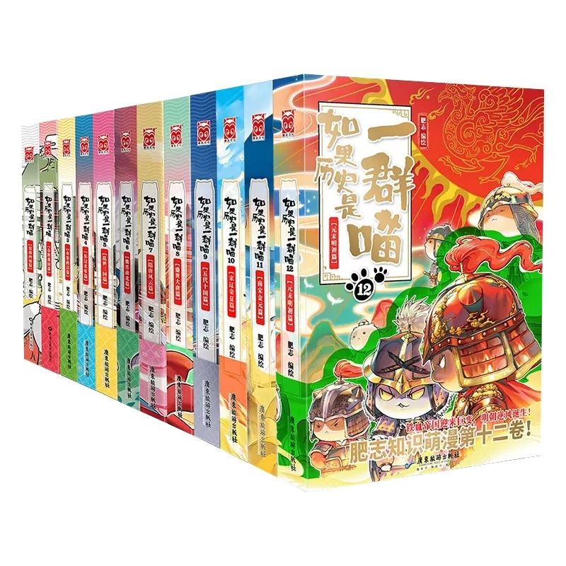如果历史是一群喵 1-12 共12册（新123）  肥志编绘