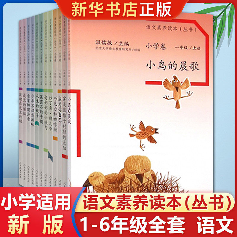 语文素养读本丛书小学卷上下册通用全12册小鸟的晨歌 成为你自己 沙丁鱼猴儿爷 一二三四五六年级语文阅读训练提升温儒敏人民教育