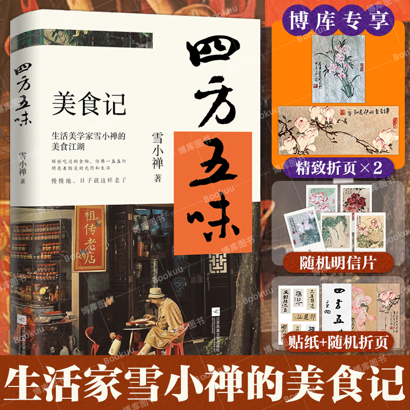 赠折页+贴纸+明信片】四方五味 生活美学家雪小禅的美食江湖 那些吃过的食物 仿佛一盏盏灯 照亮着黯淡的光阴和生活日子就这样老了