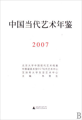 【正版包邮】中国当代艺术年鉴(2007)(精) 艺术 正版书籍 木垛图书 - 封面