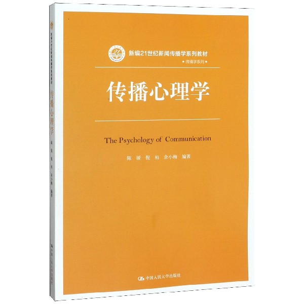 传播心理学(新编21世纪新闻传播学系列教材)/传播学系列